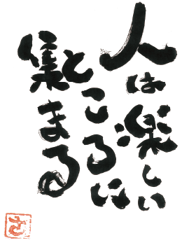 人は楽しいところに集まる