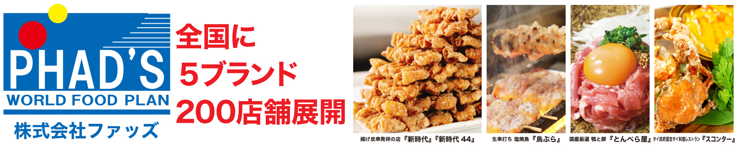 株式会社ファッズの５ブランド