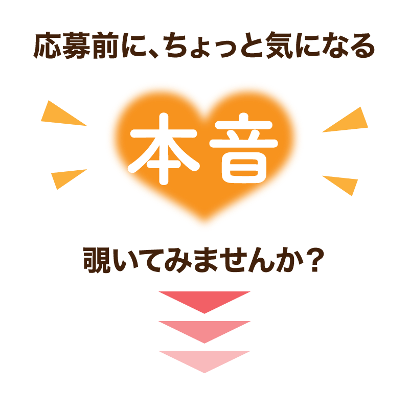 応募前に、ちょっと気になる「本音」、覗いてみませんか？