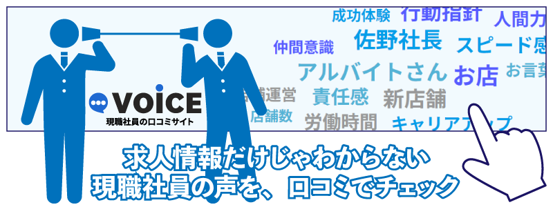 求人情報だけじゃわからない現職社員の声を、口コミでチェック