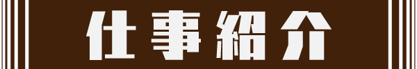 仕事紹介
