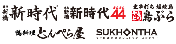 「新時代」「新時代44」「鳥ぶら」「とんぺら屋」「スコンター」