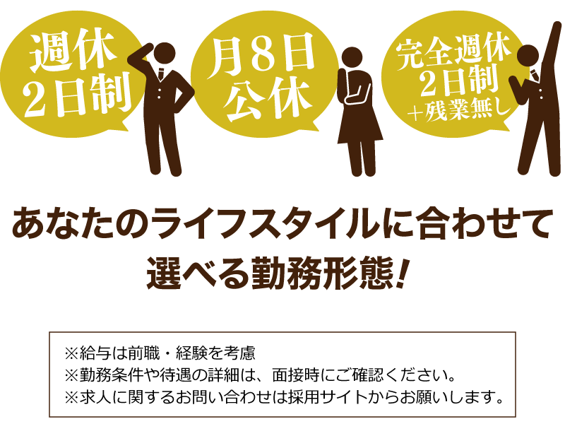 あなたのライフスタイルに合わせて選べる勤務形態