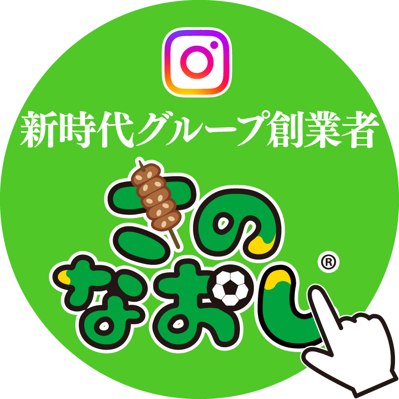 新時代グループ創業者さのなおし