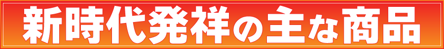 新時代発祥の商品