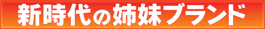 新時代の姉妹ブランド