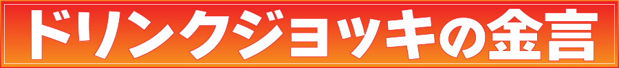 ドリンクジョッキの金言