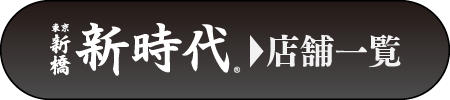新時代店舗一覧