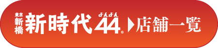 新時代44店舗一覧