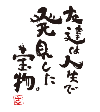 「友達は人生で発見した宝物」