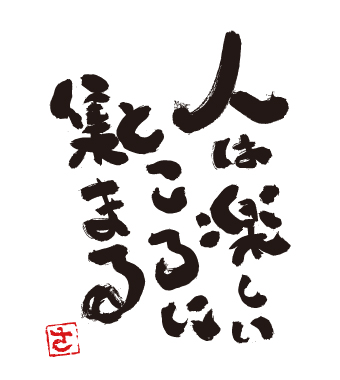 「人は楽しいところに集まる」