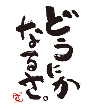 「どうにかなるさ」