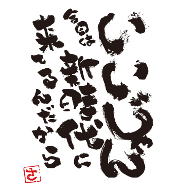 「いいじゃん今日は新時代に来てるんだから」