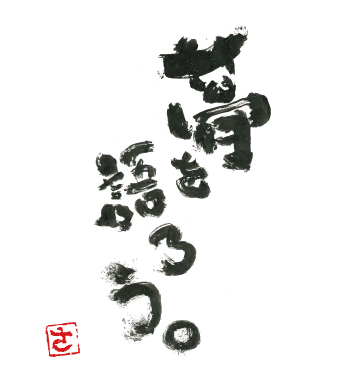 「夢を語ろう」