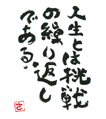 「人生とは挑戦の繰り返しである」