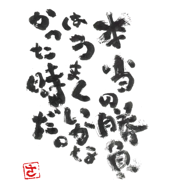 「本当の勝負はうまくいかなかった時だ」