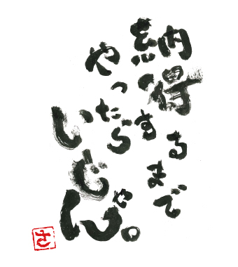 「納得するまでやったらいいじゃん」