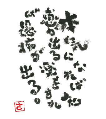 「本気になれば知恵が出る 楽をすれば愚痴が出る」