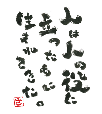 「人は人の役に立つために生まれてきた」