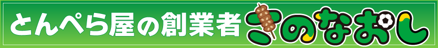 とんぺら屋の創業者佐野直史