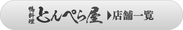 とんぺら屋店舗一覧